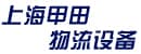 上海甲田物流设备有限公司(山推叉车（上海）有限公司）