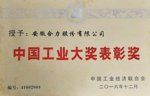 安徽合力荣获第四届“中国工业大奖表彰奖”