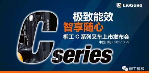 3月29日，柳工新C上市 即将引领叉车新潮流！