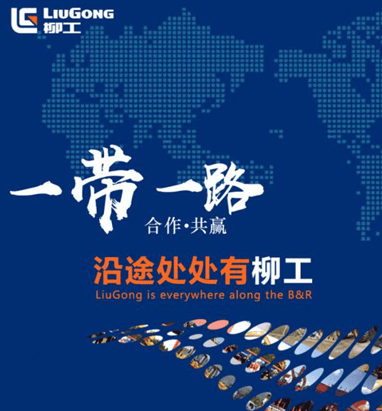一带一路沿途处处有柳工