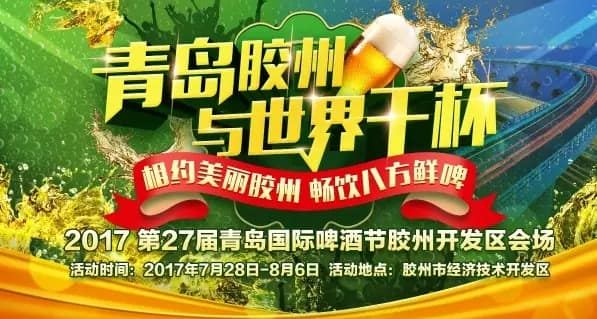 重磅:第27届青岛国际啤酒节胶州开发区会场将于7月28日盛大启幕!