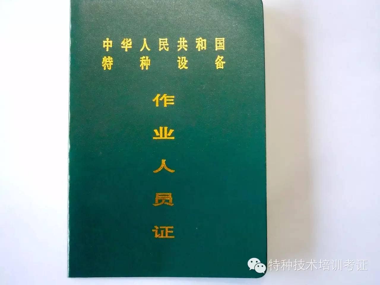 盐城市特种作业考证通知