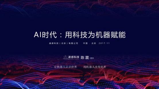 2017工博会 | 速感科技CEO陈震：AI时代，用科技为机器赋能