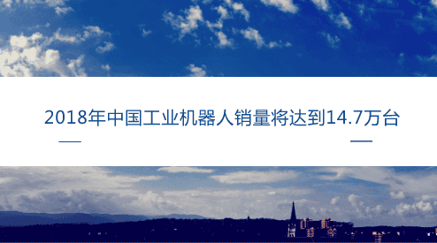 2018年中国工业机器人销量将达到14.7万台