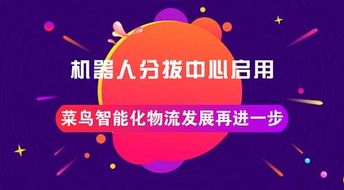 机器人分拨中心启用 菜鸟智能化物流发展再进一步