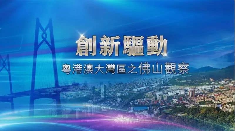 今日锁定凤凰卫视，看佛山如何创新驱动粤港澳大湾区协同发展