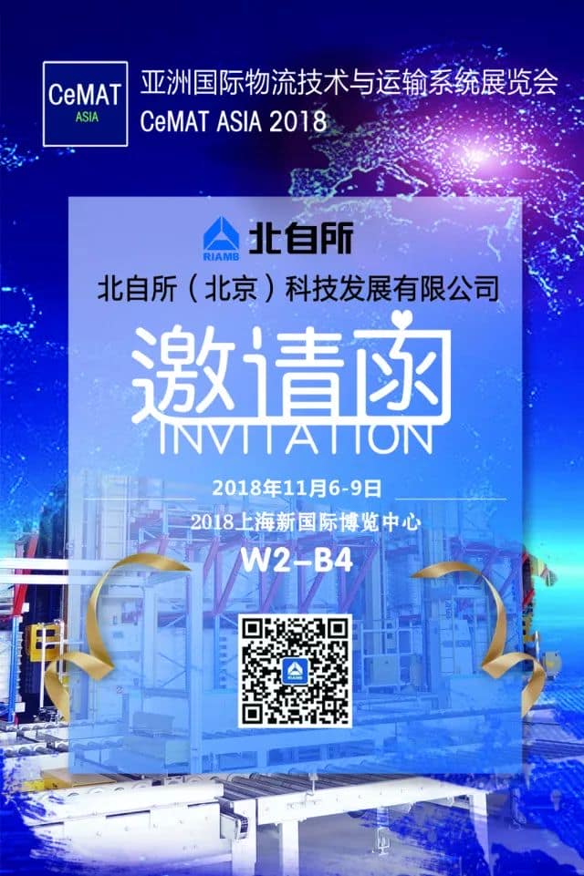 北自所与您相约CeMAT ASIA 2018