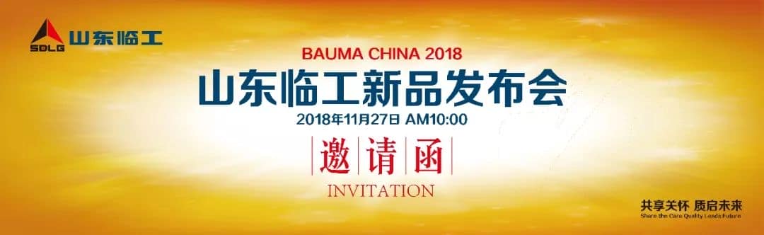 共享关怀，质启未来——山东临工与您相约bauma 2018