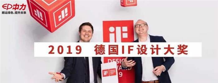 中力智造WPL201赢得设计界奥斯卡IF大奖