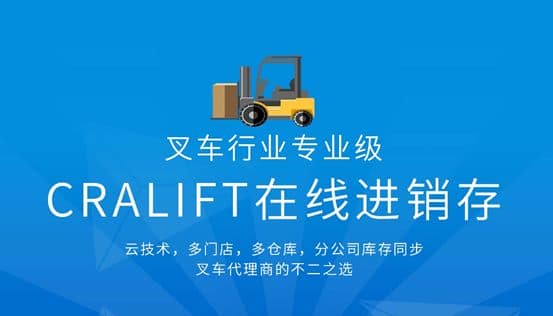 叉车行业迎来首个SaaS软件，聚焦叉车代理商管理升级