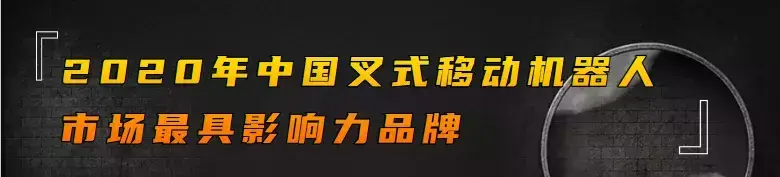 2020年中国叉式移动机器人市场最具影响力品牌！