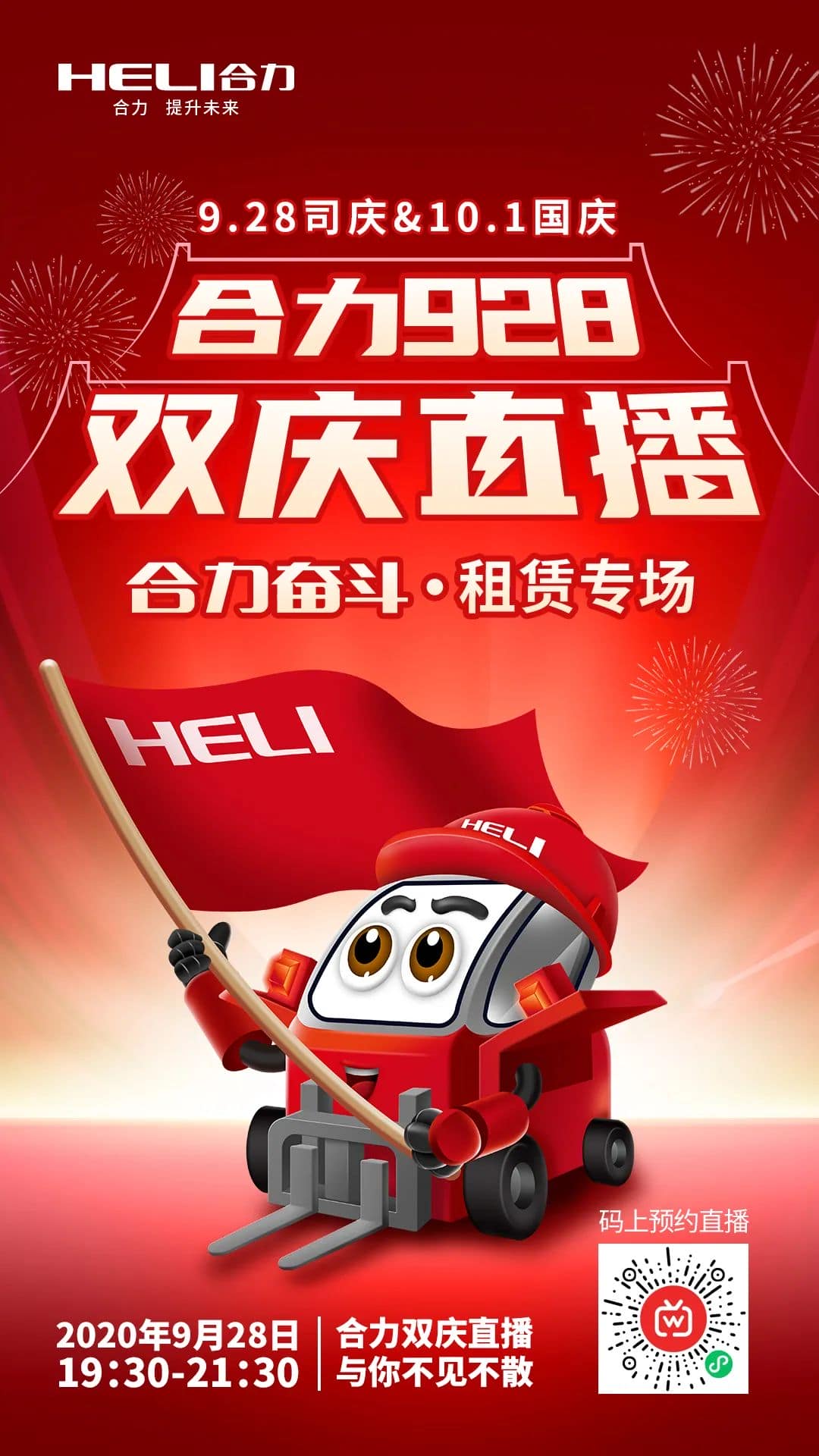 直播预告！合力928双庆直播盛大开启！我们不见不散！