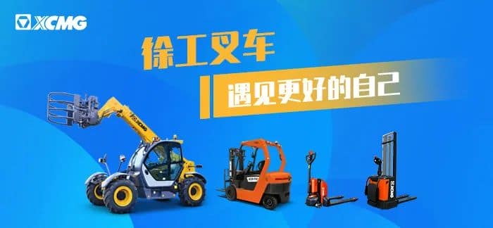 徐工叉车，为物流搬运设备行业注入新力量