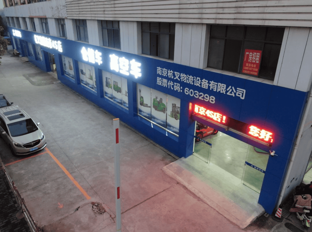 点击放大 南京杭叉4S体验中心:打造1小时服务圈,提供超期望的售后服务