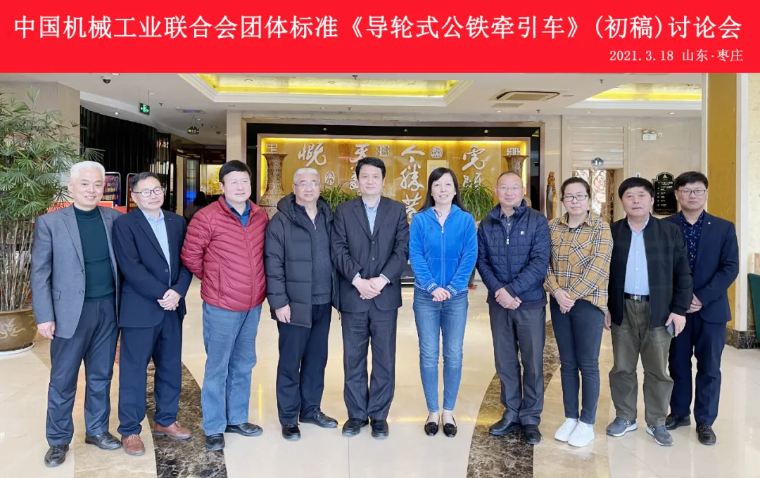 中国机械工业联合会团体标准《导轮式公铁牵引车》（初稿）讨论会在山东省枣庄市召开