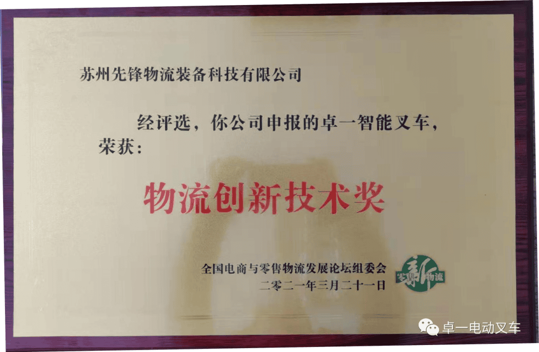 卓一智能叉车参加2021全国电商与零售物流发展论坛暨第十届快速消费品供应链与物流高峰会