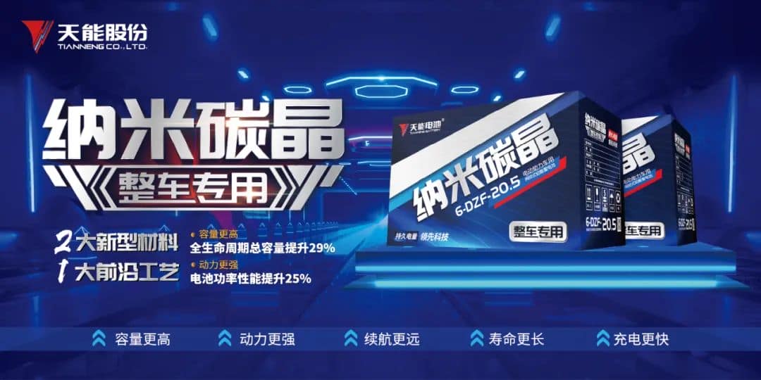 天能丨纳米碳晶电池问世背后的三大支撑：以实力兑现用户对产品的美好想象