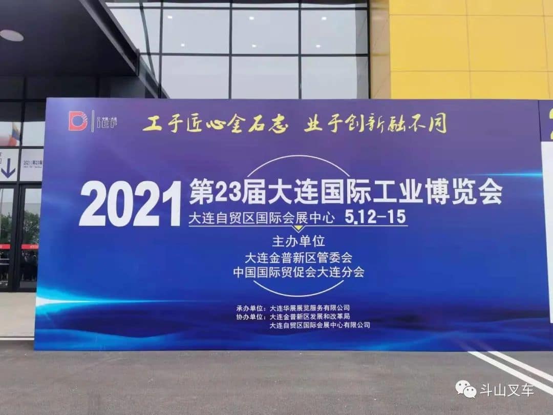 斗山叉车参展大连国际工业博览会