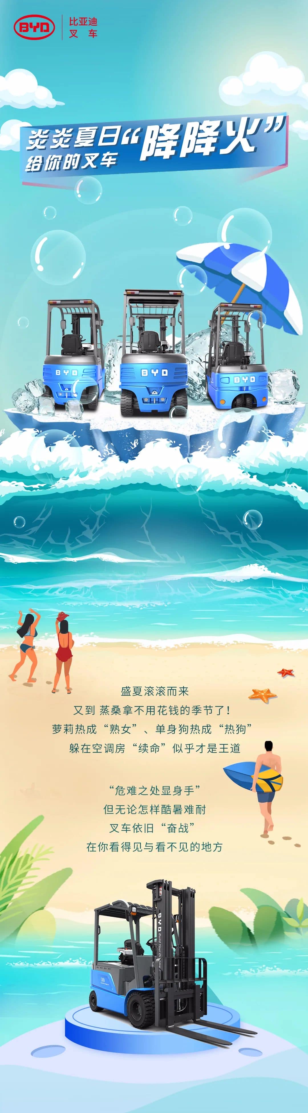 比亚迪 | 炎炎夏日，给你的电动叉车“降降火”
