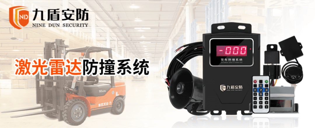 九盾安防叉车防撞系统如何实现叉车防撞方案？