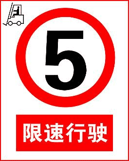 实用!一文看懂叉车限速行驶的必要性及落地方案