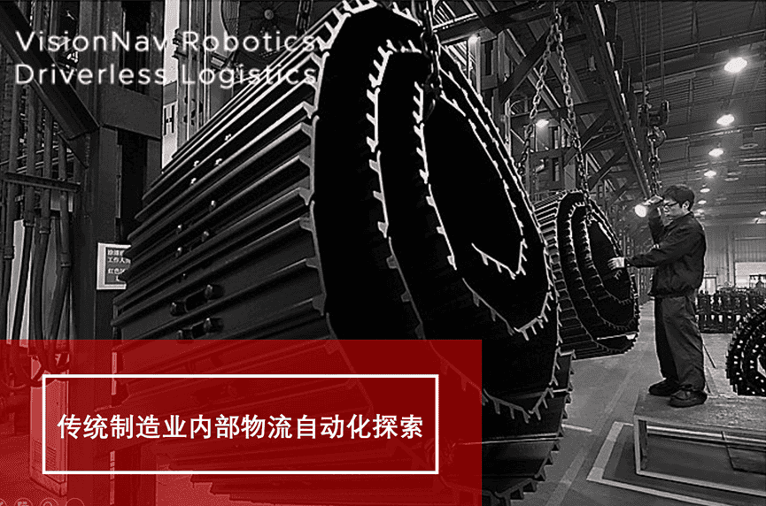 无人叉车案例 | 未来机器人助力传统制造企业内部物流自动化探索