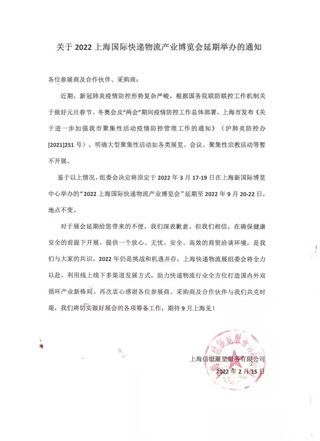 【邀请函】2022上海国际快递物流产业博览会（延期至2022年9月）