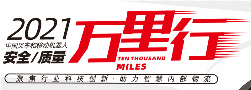 “精诚服务”-中叉 -2021叉车和移动机器人安全、质量万里行走进兰州福马