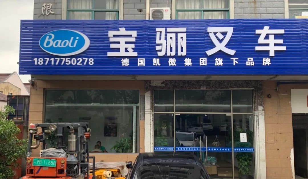 宝骊叉车对话标杆经销商——上海睿方机械