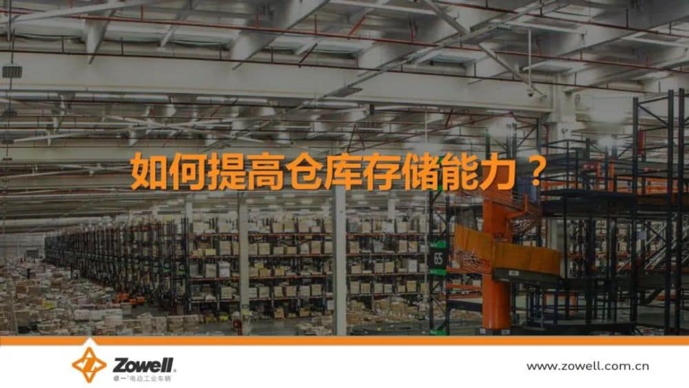 潘小军：窄巷道VNA，重构仓储新空间