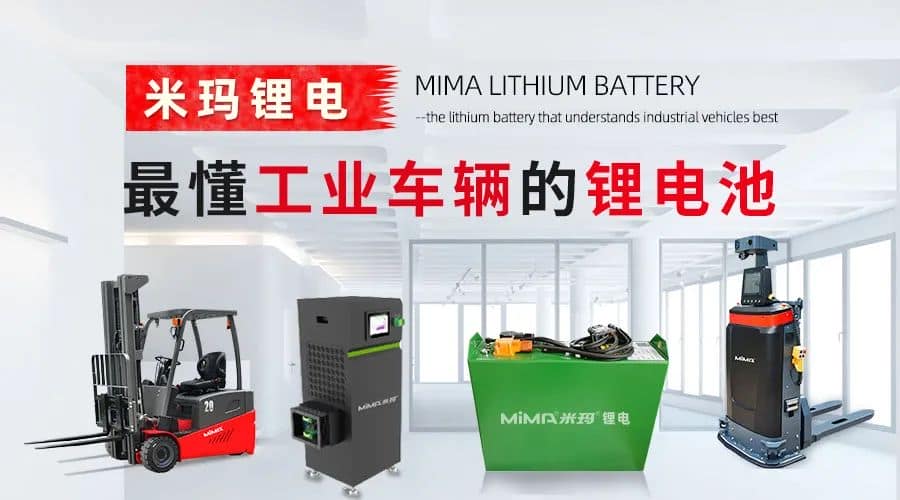 米玛锂电叉车---最懂工业车辆的锂电池