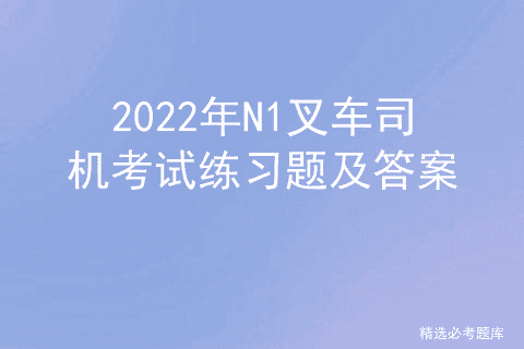 2022年N1叉车司机考试练习题及答案