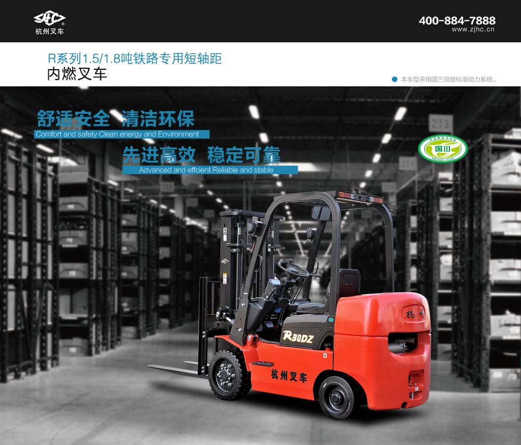 杭叉R系列1.5-1.8吨铁路专用短轴距内燃叉车