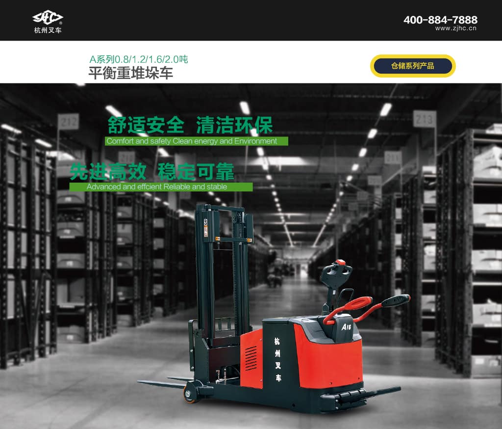 杭叉A系列平衡重堆垛车