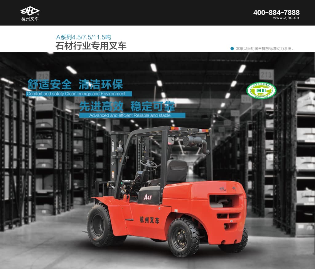 杭叉A系列石材行业叉车