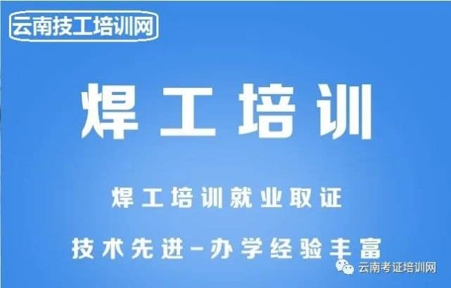 云南电工培训_云南焊工培训_云南叉车培训_云南挖机培训_云南吊车培训_云南消防培训_云南技工培训