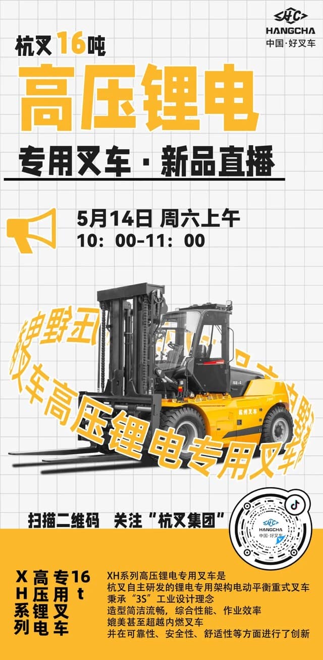 杭叉16吨XH系列“高压锂电专用叉车”新品直播