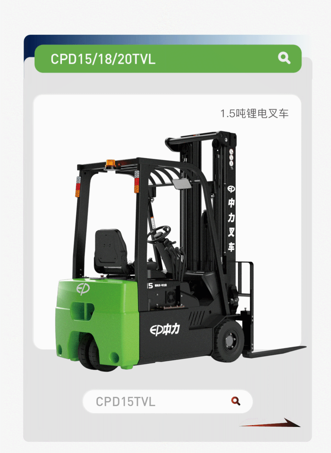 中力双驱三支点叉车CPD15/18/20TVL震撼上市！