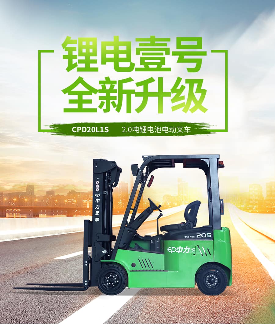 中力CPD20L1S 2.0吨四支点锂电池平衡重叉车 锂电壹号
