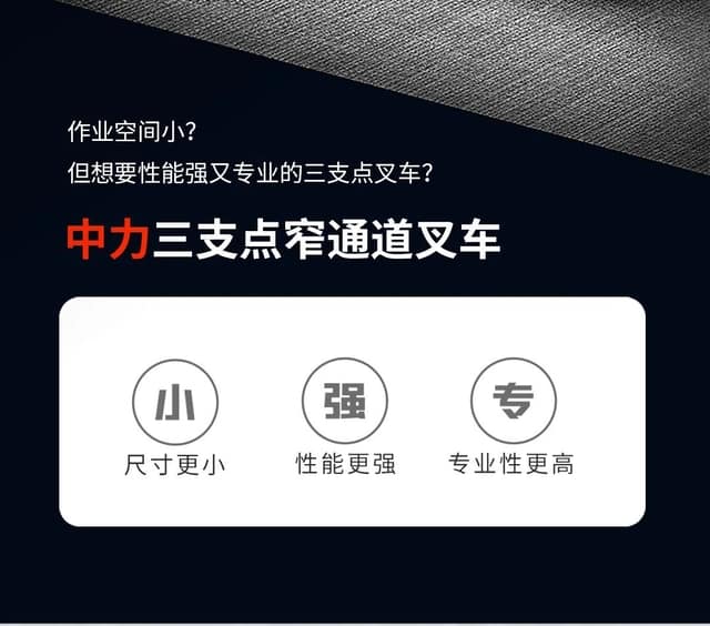 中力三支点窄通道叉车 | 狭路相逢，强者胜！
