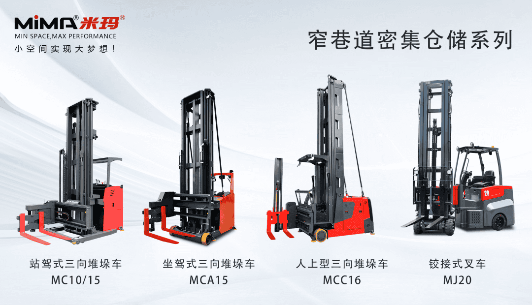 MiMA窄巷道密集仓储系列产品