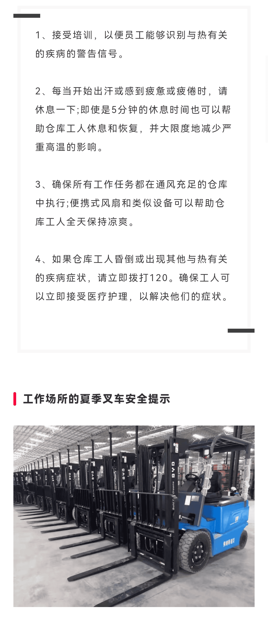 高温天气，叉车作业安全指南