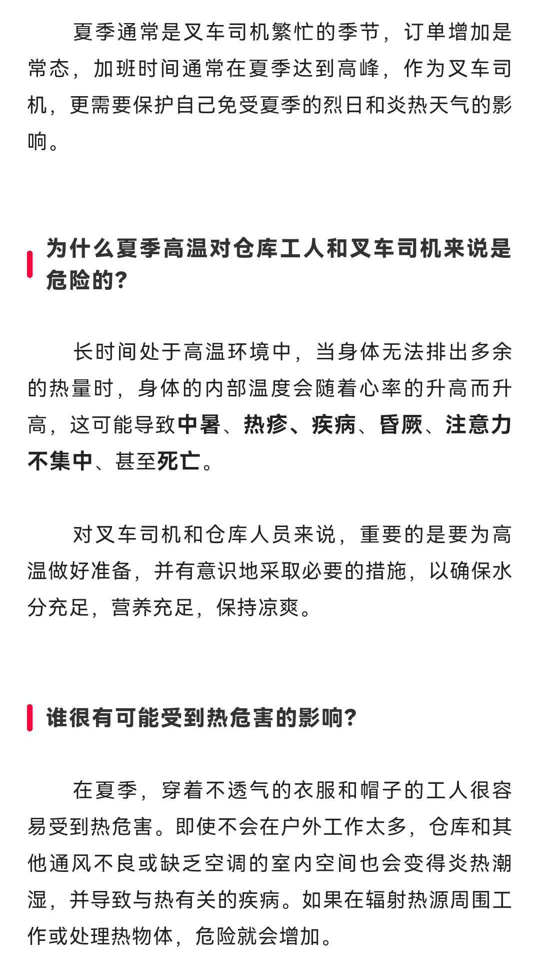 高温天气，叉车作业安全指南