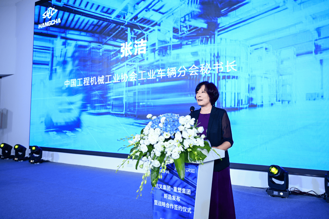 杭叉集团?重塑集团新品发布暨战略合作签约