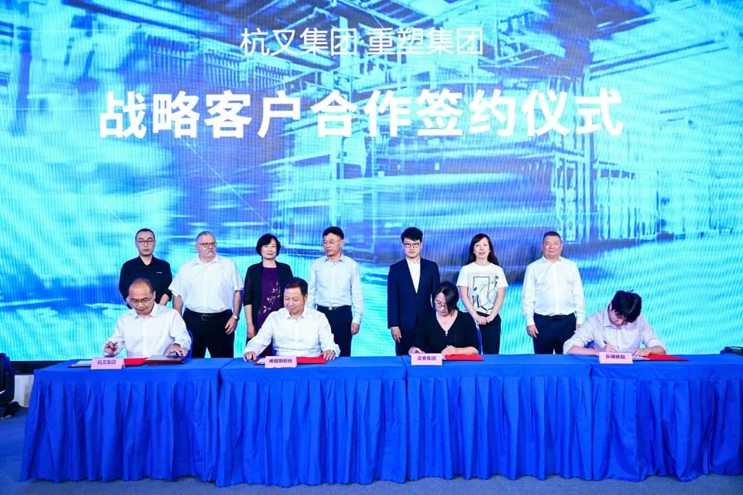 杭叉集团?重塑集团新品发布暨战略合作签约