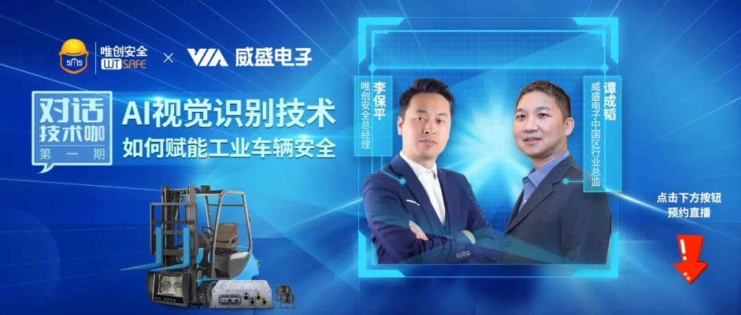 直播预约丨AI视觉识别技术如何赋能工业车辆安全?